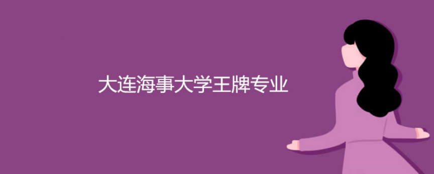大连海事大学王牌专业 大连海事大学王牌专业