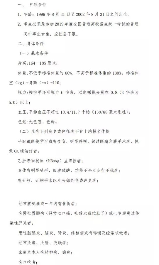 2019空军招飞女学员报考条件 初选复选时间是什么时间 2019空军招飞女学员报考条件 初选复选时间是什么时间