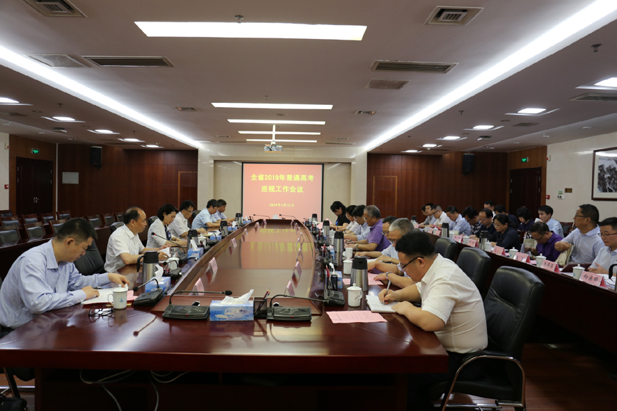 全省2019年普通高考巡视工作会议在昌召开 全省2019年普通高考巡视工作会议在昌召开