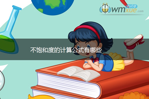 不饱和度的计算公式有哪些 不饱和度的计算公式有哪些