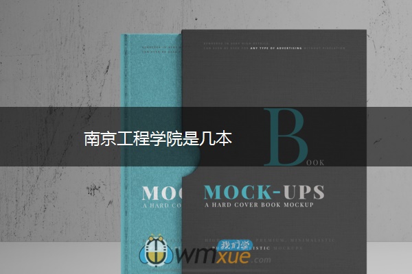 南京工程学院是几本 南京工程学院是几本