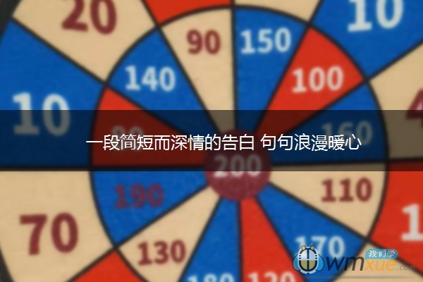 一段简短而深情的告白 句句浪漫暖心 一段简短而深情的告白 句句浪漫暖心