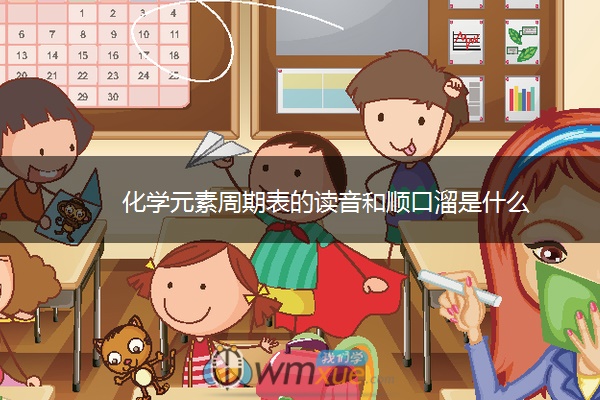 化学元素周期表的读音和顺口溜是什么