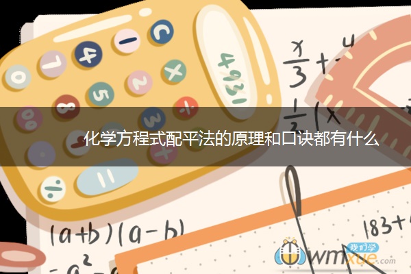 化学方程式配平法的原理和口诀都有什么 化学方程式配平法的原理和口诀都有什么