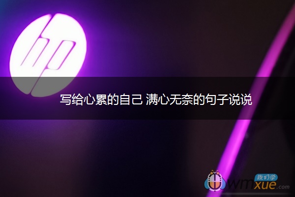 写给心累的自己 满心无奈的句子说说 写给心累的自己 满心无奈的句子说说