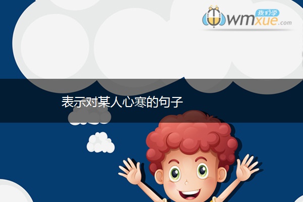 表示对某人心寒的句子 表示对某人心寒的句子