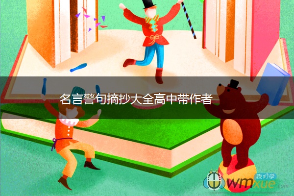 名言警句摘抄大全高中带作者 名言警句摘抄大全高中带作者