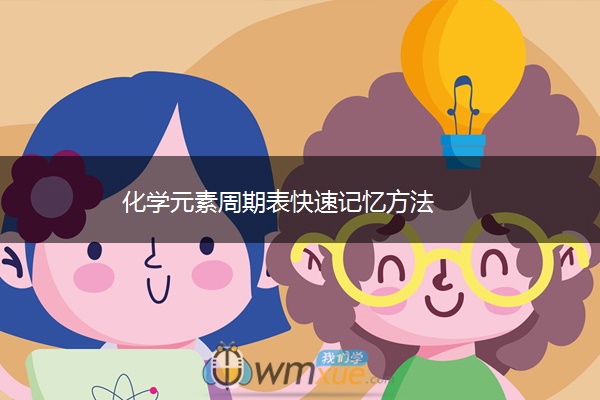 化学元素周期表快速记忆方法 化学元素周期表快速记忆方法