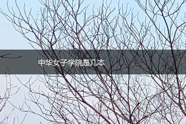 中华女子学院是几本 中华女子学院是几本