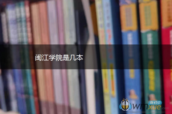 闽江学院是几本 闽江学院是几本