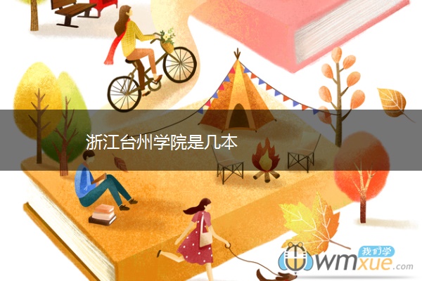 浙江台州学院是几本 浙江台州学院是几本
