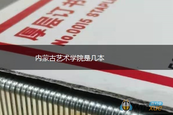 内蒙古艺术学院是几本 内蒙古艺术学院是几本