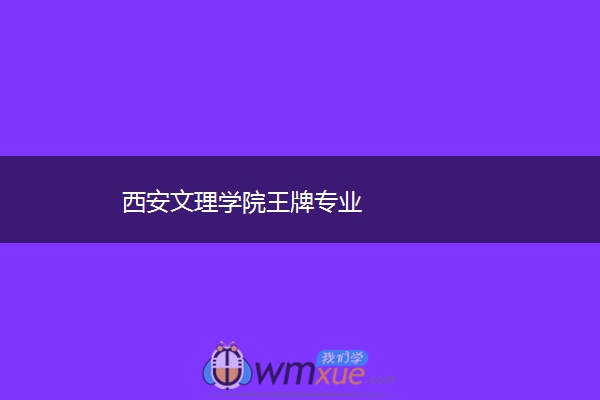 西安文理学院王牌专业 西安文理学院王牌专业