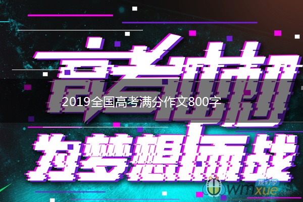 2019全国高考满分作文800字 2019全国高考满分作文800字