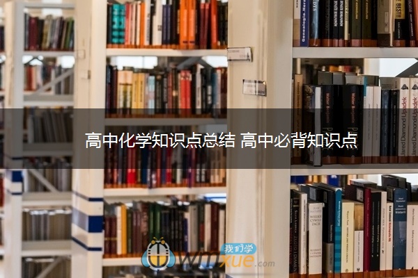 高中化学知识点总结 高中必背知识点 高中化学知识点总结 高中必背知识点