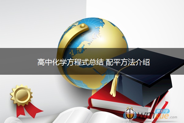 高中化学方程式总结 配平方法介绍 高中化学方程式总结 配平方法介绍