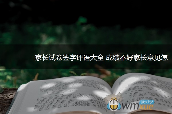 家长试卷签字评语大全 成绩不好家长意见怎么写 家长试卷签字评语大全 成绩不好家长意见怎么写
