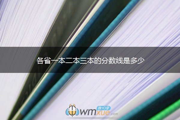 各省一本二本三本的分数线是多少 各省一本二本三本的分数线是多少