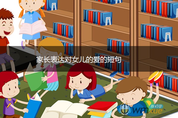 家长表达对女儿的爱的短句