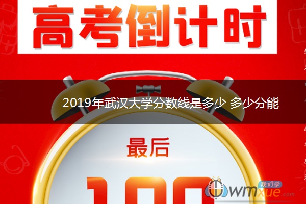 2019年武汉大学分数线是多少 多少分能上武汉大学 2019年武汉大学分数线是多少 多少分能上武汉大学