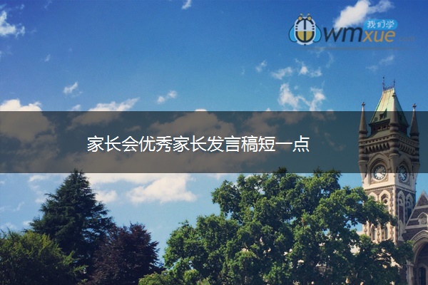 家长会优秀家长发言稿短一点