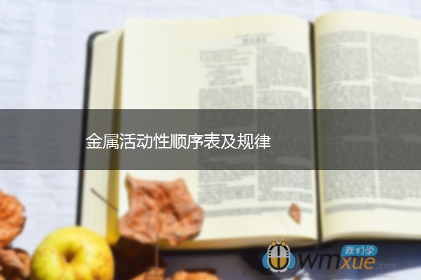 金属活动性顺序表及规律 金属活动性顺序表及规律