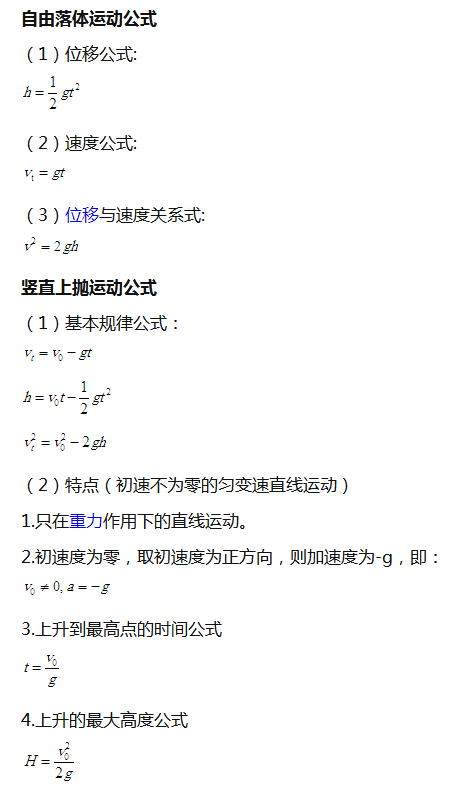 高中物理自由落体运动公式及知识点总结 高中物理自由落体运动公式及知识点总结