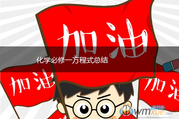 化学必修一方程式总结 化学必修一方程式总结