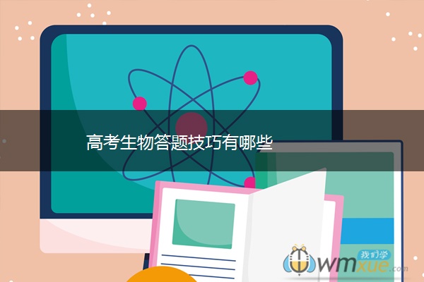 高考生物答题技巧有哪些 高考生物答题技巧有哪些