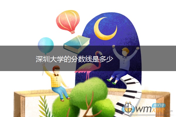 深圳大学的分数线是多少 深圳大学的分数线是多少