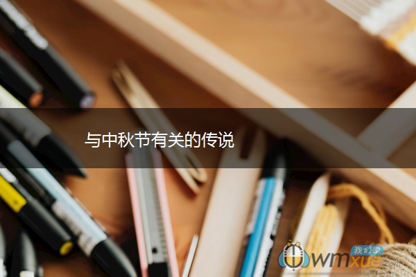 与中秋节有关的传说