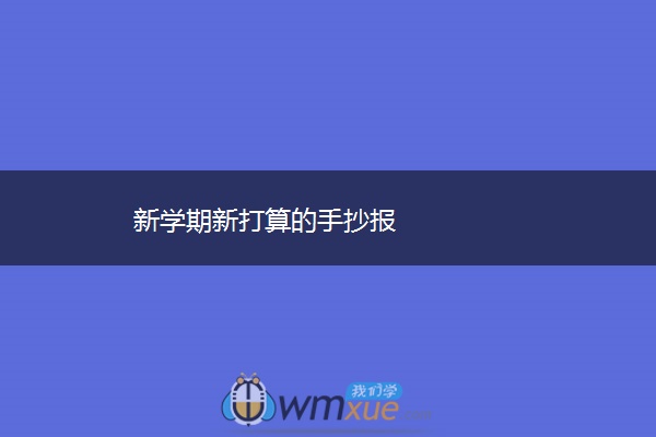 新学期新打算的手抄报 新学期新打算的手抄报