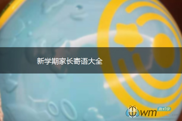 新学期家长寄语大全 新学期家长寄语大全