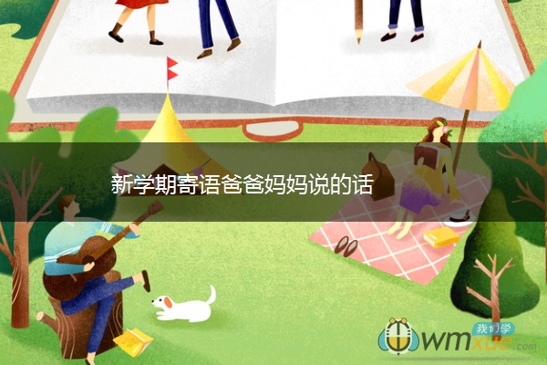 新学期寄语爸爸妈妈说的话 新学期寄语爸爸妈妈说的话