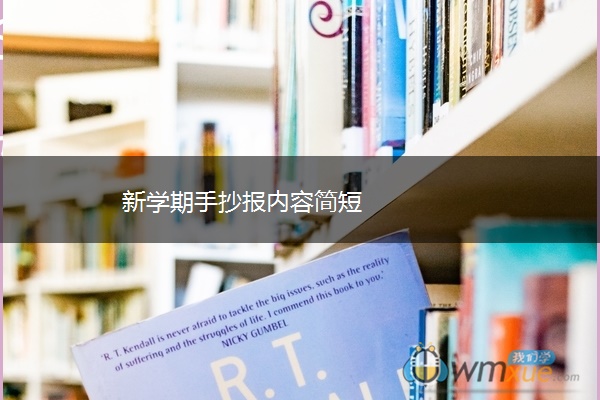 新学期手抄报内容简短 新学期手抄报内容简短