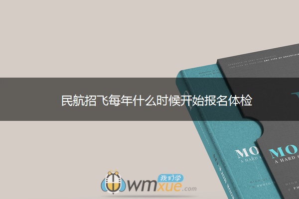 民航招飞每年什么时候开始报名体检