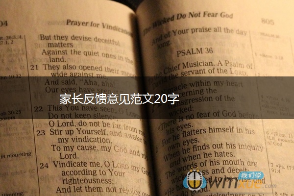 家长反馈意见范文20字 家长反馈意见范文20字