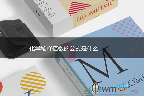 化学稀释倍数的公式是什么 化学稀释倍数的公式是什么