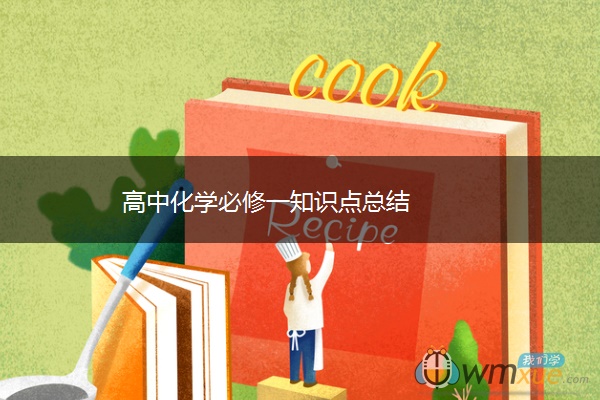 高中化学必修一知识点总结 高中化学必修一知识点总结