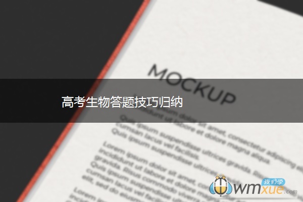 高考生物答题技巧归纳