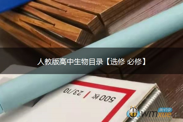人教版高中生物目录【选修 必修】 人教版高中生物目录【选修 必修】