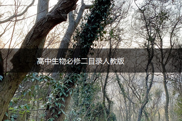 高中生物必修二目录人教版