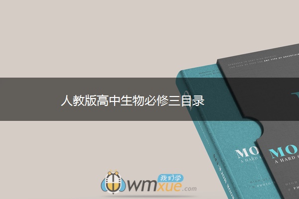 人教版高中生物必修三目录