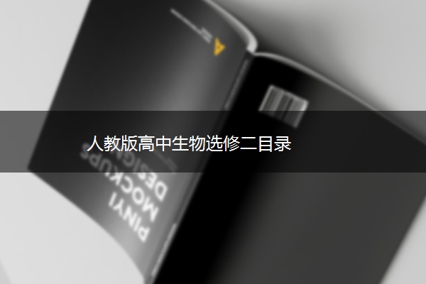 人教版高中生物选修二目录