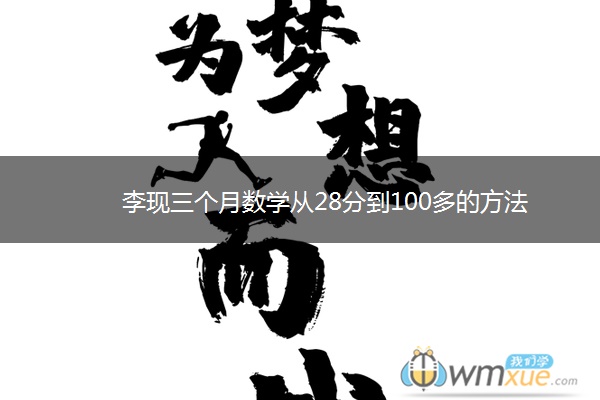 李现三个月数学从28分到100多的方法 李现三个月数学从28分到100多的方法