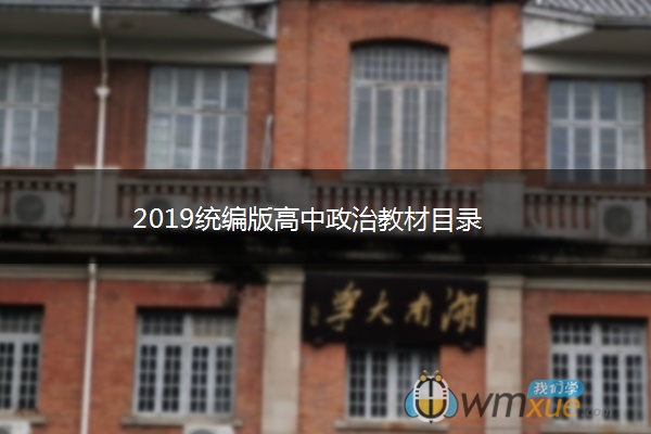 2019统编版高中政治教材目录 2019统编版高中政治教材目录