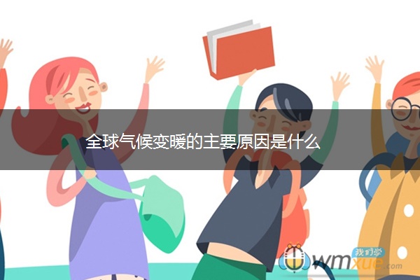 全球气候变暖的主要原因是什么