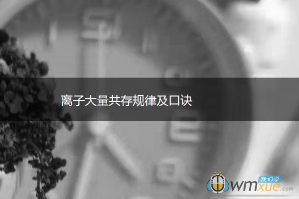 离子大量共存规律及口诀 离子大量共存规律及口诀