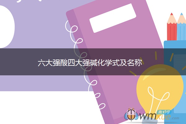 六大强酸四大强碱化学式及名称 六大强酸四大强碱化学式及名称