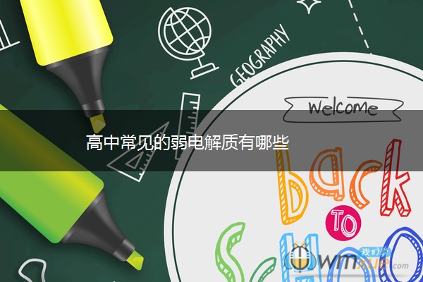 高中常见的弱电解质有哪些 高中常见的弱电解质有哪些